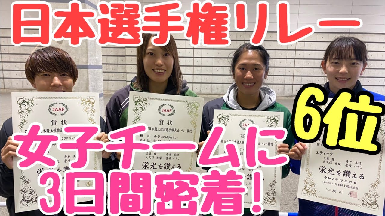 【陸上／短距離】ユティック女子チーム、日本選手権初出場＆初入賞！！3日間、監督が密着してみた！！