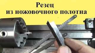 How to make a turning cutter from a hacksaw