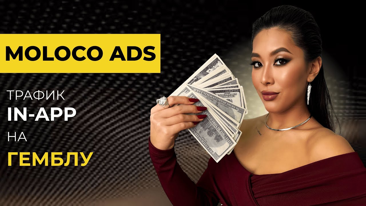 Арбитраж трафика на IN APP MOLOCO в 2025