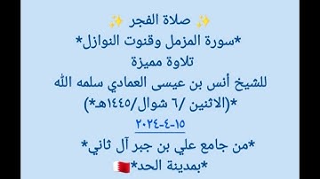 ✨ صلاة الفجر ✨ *سورة المزمل للقارئ أنس بن عيسى العمادي سلمه الله*(الاثنين /٦ شوال/١٤٤٥هـ*)١٥-٤-٢٠٢٤*