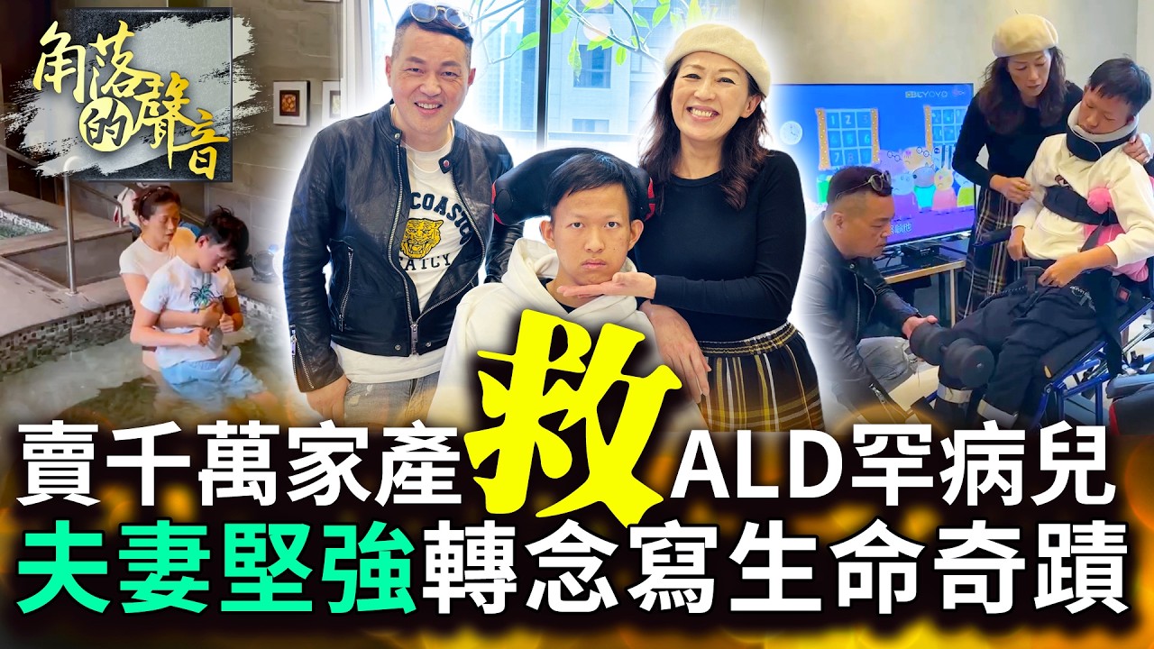 【角落的聲音】罹ALD罕病12年僅左手能動　母哭悔做試管因1句話轉念｜@ChinaTimes