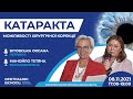 КАТАРАКТА – МОЖЛИВОСТІ ХІРУРГІЧНОЇ КОРЕКЦІЇ