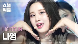 [쇼챔직캠 4K] LIGHTSUM NAYOUNG - Honey or Spice (라잇썸 나영 - 허니 오어 스파이스) l Show Champion l EP.500 l 231115