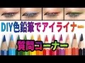 簡単に色鉛筆がアイライナーに大変身│初質問コーナー