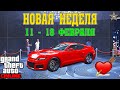 АКЦИИ И СКИДКИ В GTA ONLINE НА ЭТОЙ НЕДЕЛЕ + НА СТЕНДЕ DOMINATOR GTX (11 - 18 ФЕВРАЛЯ)