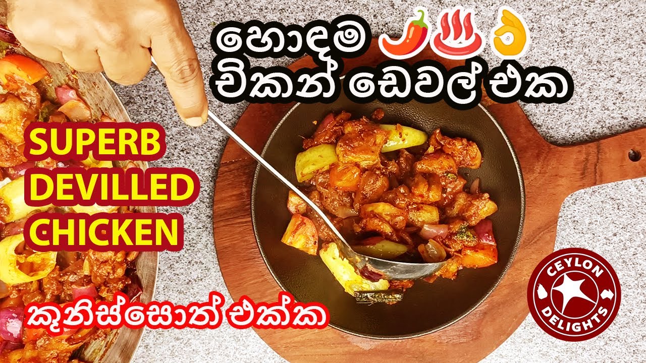 Devilled හොඳම චිකන් ඩෙවල් එක | Best Sri Lankan Devilled Chicken ♨️🌶️👍# ...