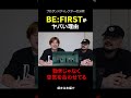 【BE:FIRST分析】パフォーマンスの一体感は、空気を合わせてたからだった