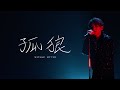 孤狼 LIVE