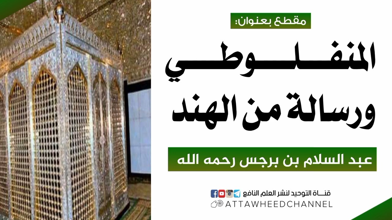 المنفلوطي ورسالة من الهند _ عبد السلام بن برجس رحمه الله