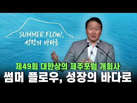 Opening Remarks at the 49th KCCI Jeju Forum: 'Summer Flow, Into the Sea of Growth'