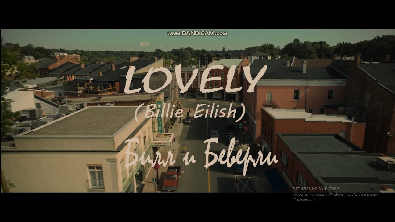 билл и беверли / lovely