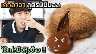 เค้กลาวา สูตรมินิมอล...ใช้แค่หม้อหุงข้าว !! อร่อยจริงไม่ติงนังนังตังนิง ชะเออเอ่อเอย