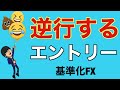 FX逆行するエントリー/逆に動く理由やポイントを解説