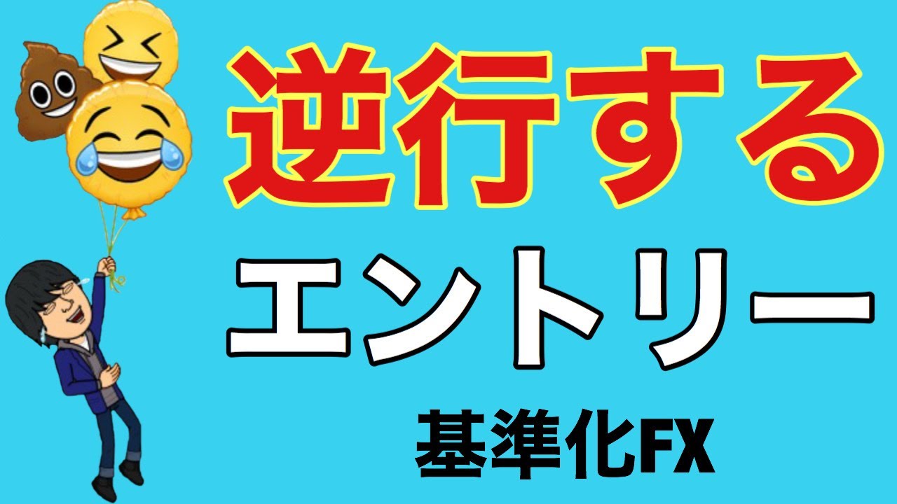 fx 逆 に 動く