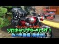 ソロキャンプツーリング 旅の準備編（積載例） キャンプシーズン到来！