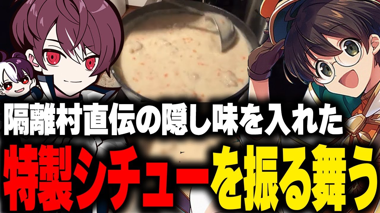 【料理】ごっちゃんに隔離村直伝の隠し味を加えた特製シチューを振る舞うライト【ライト ごっちゃん@マイキー 切り抜き】