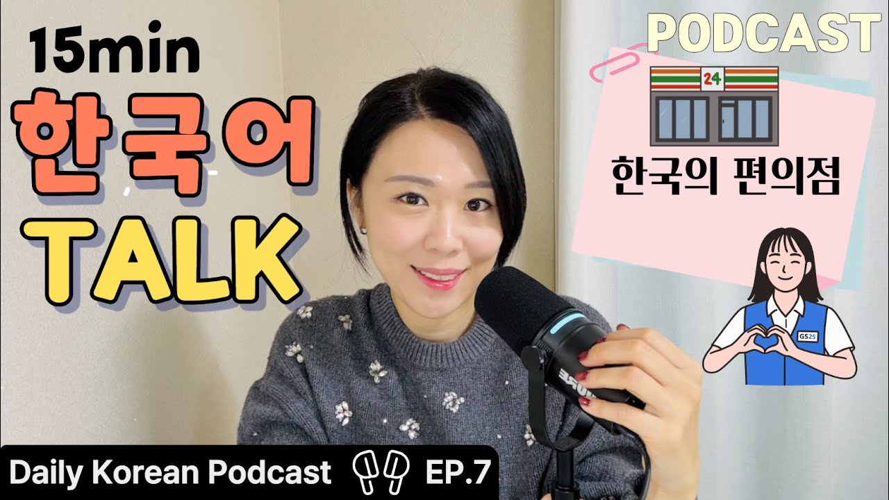 Корейский подкаст | Эпизод 7 – Магазины шаговой доступности в Корее | Для изучающих TOPIK