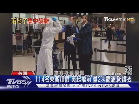 戒備! 114人首批英返台集中檢疫 入境即採檢｜TVBS新聞