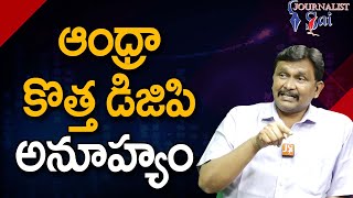 AP New DGP Sensational ఆంధ్రా కొత్త డిజిపి అనూహ్యం