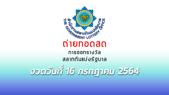 Live! ถ่ายทอดสดสลากกินแบ่งรัฐบาล งวดวันที่ 16 กรกฎาคม 2564  | มีเรื่อง