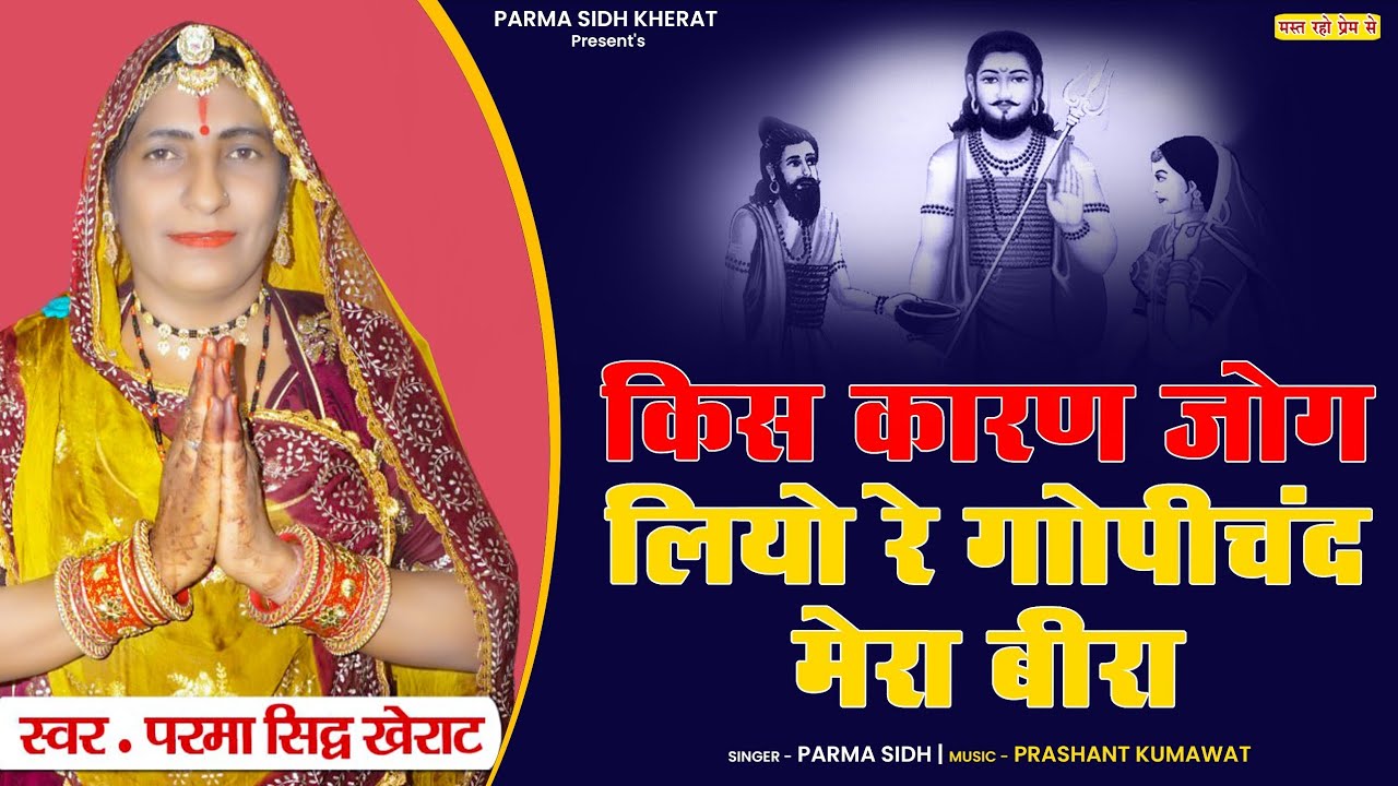 || गोपीचंद  मेरा बिरा  |  Parma sidh चंद्रारावल गोपीचंद  संवाद | सबसे  सुपरहिट  भजन