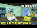 《海綿寶寶》蟹堡王最早的煎炸師重返蟹堡王，導致小海綿失業了！#二次元#海綿寶寶 #搞笑 #動漫#spongebob  #shorts