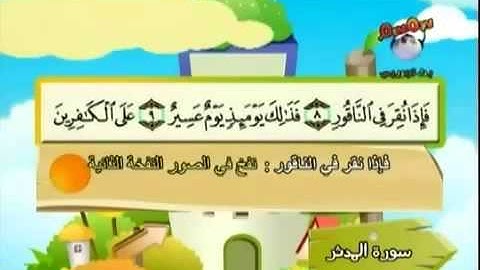 المصحف المعلم للأطفال للشيخ المنشاوي سورة المدثر