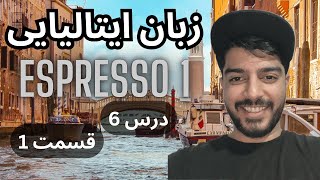 آموزش زبان ایتالیایی / کتاب اسپرسو 1 / درس ششم / قسمت 1