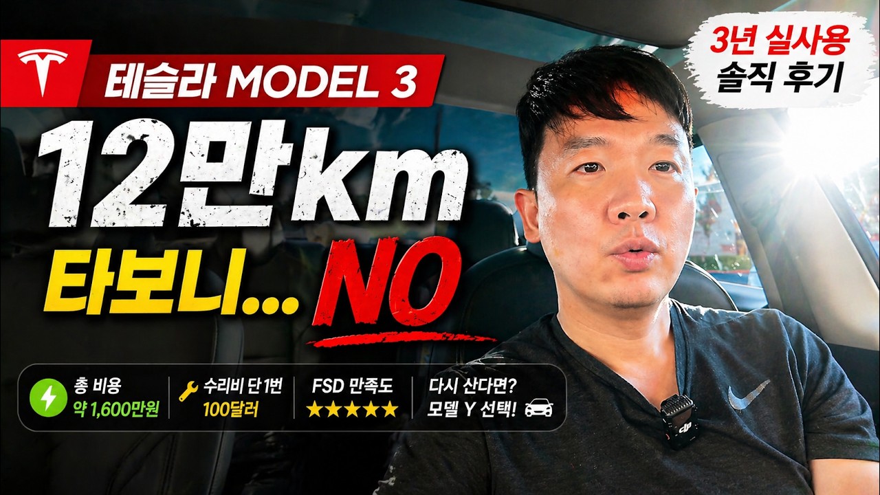 테슬라 모델3 장기 운영비 영상 썸네일