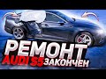 РЕМОНТ Audi S5 Sportback ОКОНЧЕН. Во сколько встал ремонт в США? Обзор, тест-драйв, цена на авто.