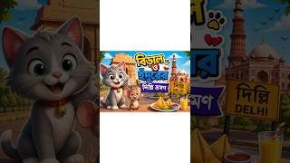 Billi & Idur in Delhi 😂 | Funny Cartoon Song | Kids Animation Story