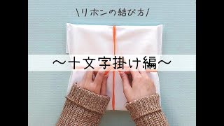 リボンの結び方 ～十文字掛け編～ イズミダイシ