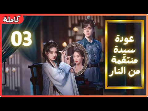 عودة السيدة المنتقمه من النار    الانتقام
