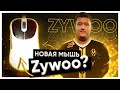 НОВАЯ МЫШЬ Zywoo? OUTSET AX Powered by Vaxee