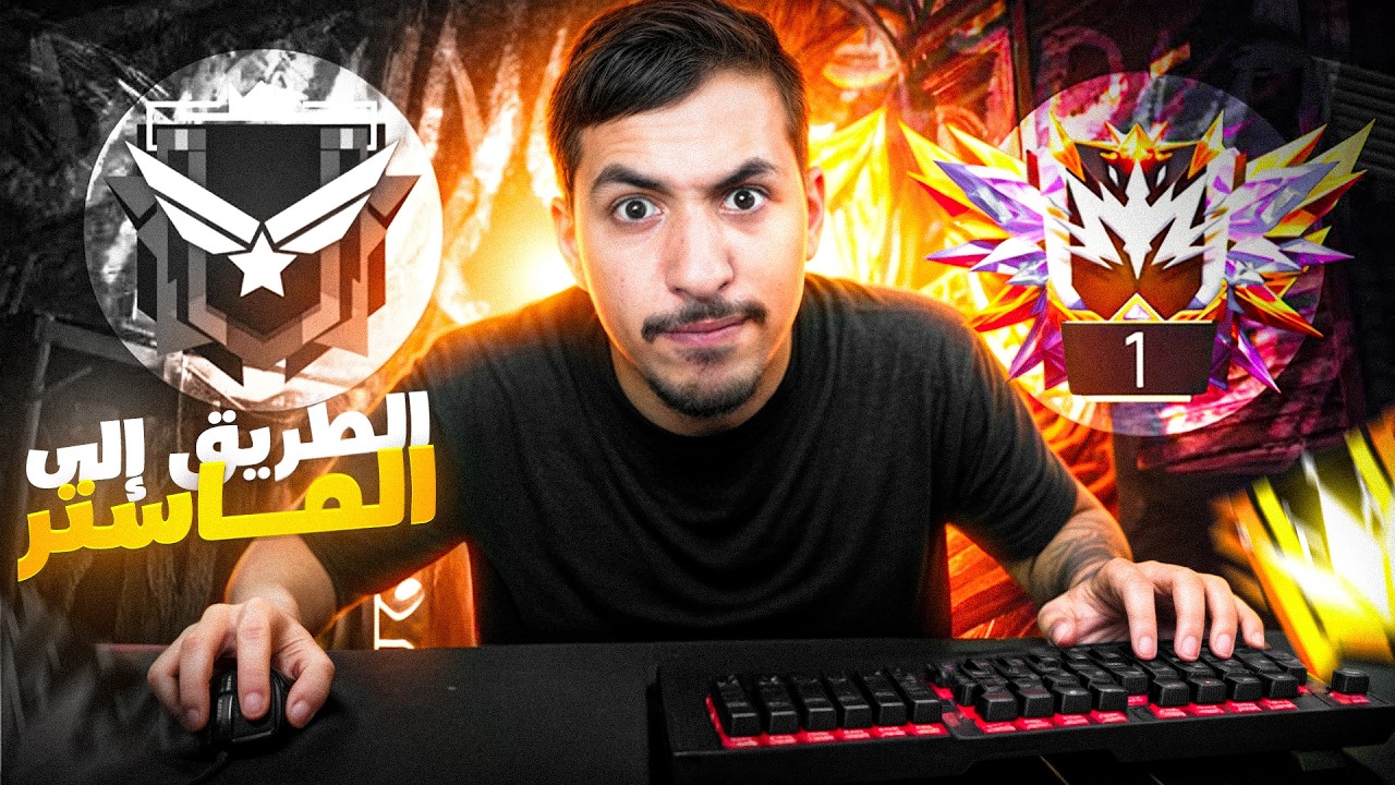 عودة المزيتين الى الرانكد 🤬 تحدي الصعود الى الماستر 🔥