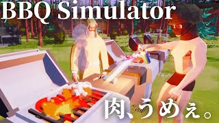 ただ肉を焼く、それでいい。【BBQ Simulator: The Squad】