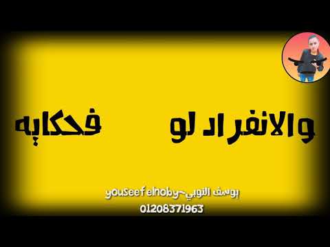 حاله واتس شواحه وزيزو المايسترو مهرجاو ساعه الموت