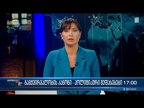 ქრონიკა 17:00 საათზე - 3 აპრილი, 2024 წელი