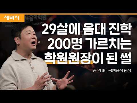인내로 성공한 자영업자 | 공명배 공쌤뮤직 원장 | #극복 #동기부여 #도전 | 세바시 1731회