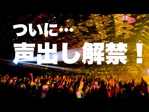 【B'z】LIVEでの声出しがついに解禁！
