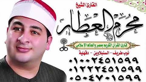 الشيخ محرم العطار سورة إبراهيم في كفر سرنجا ميت غمر دقهلية 26-09-2022 تصوير السباعي مسعود