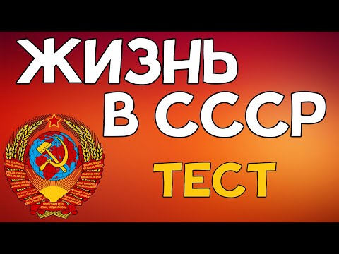 Видео: ТЕСТ про жизнь в СССР