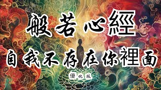 般若心經深探优化版 | 第四章自我不存在你裡面  家族自殺的影響與心靈療癒之旅 | 奥修 | 心靈療癒 | 理解自殺  | 社會期望 | 心理痛苦 | 自我接納 | 心靈成長 | 自我探索