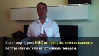 НДС не придется восстанавливать по утраченным или испорченным товарам. Владимир Туров.