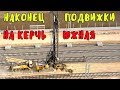 Крымский мост(29.06.2019) На Керчь Южная большой прогресс Укладка рельсов на мосту продолжается