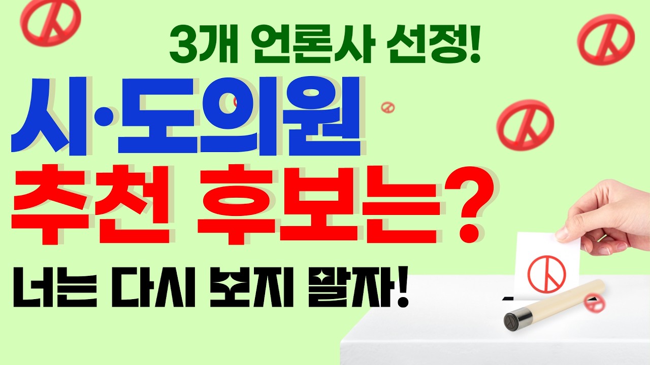 3개의 언론사가 '강추'하는 우리 동네 시·도의원은 누구? 민주당부터 국민의힘까지! [광명정치개판 4회]