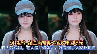 《浪姐5》謝金燕組再次落敗原因曝光有人是浪姐有人是“爛姐”誰是混子大家都知道