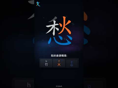 「愁」字點打？「愁」的倉頡碼教學｜五色倉頡/速成字典