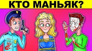 СДЕЛАЙ ПРАВИЛЬНЫЙ ВЫБОР ЧТОБЫ ВЫЖИТЬ! ЗАГАДКИ ДЛЯ САМЫХ УМНЫХ