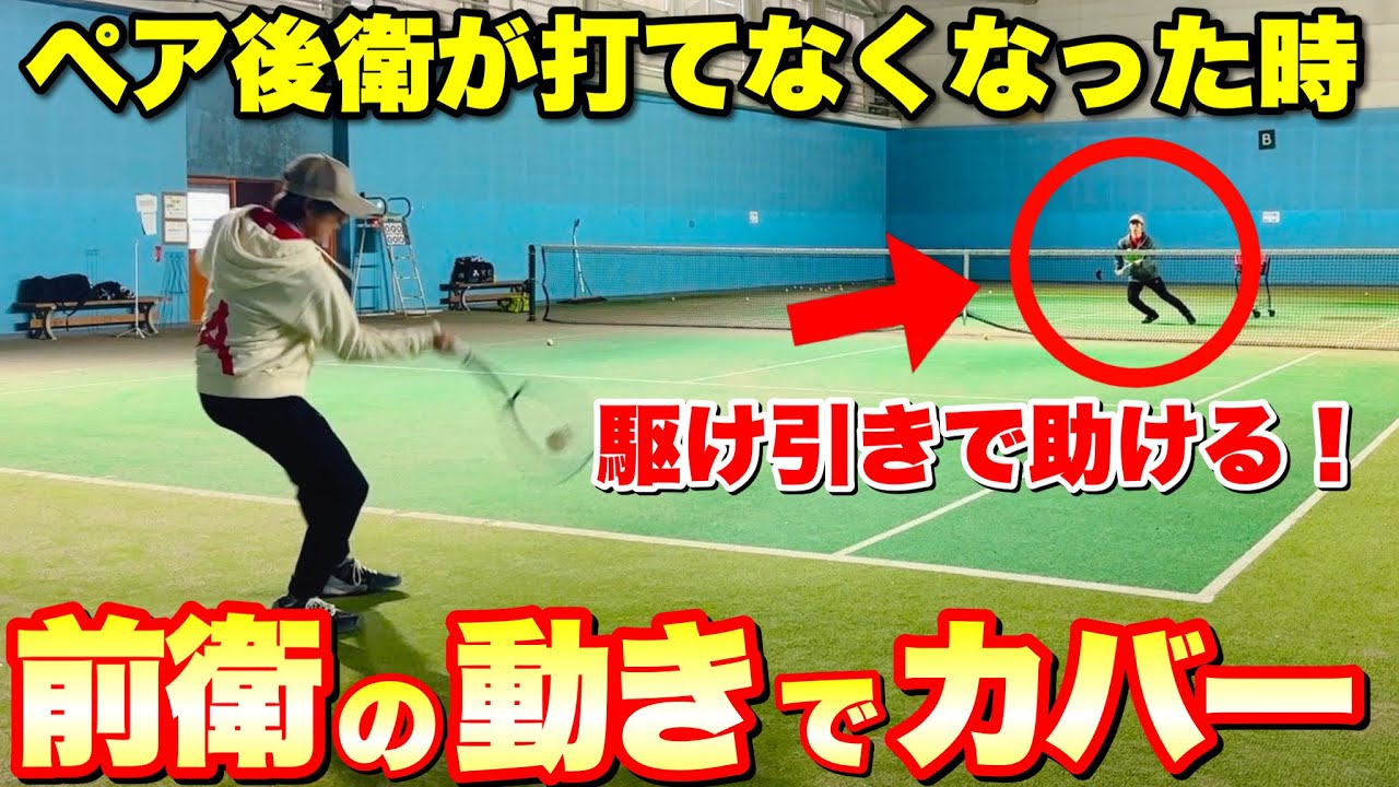 後衛が打てなくなった時の前衛の動き方【ソフトテニス】